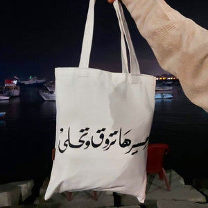 Cloth Bag-Mserha Tro2 Wte7la Tote Bag